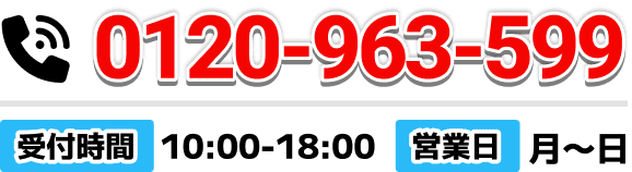 0120-963-599 受付時間10:00~18:00 営業日 月~日