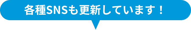 各種SNSも更新しています
