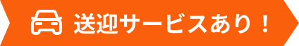送迎サービスあり！
