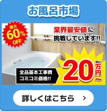 お風呂市場