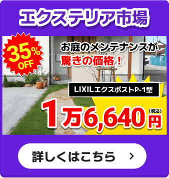 エクステリア市場
