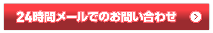 24時間メールでのお問い合わせ