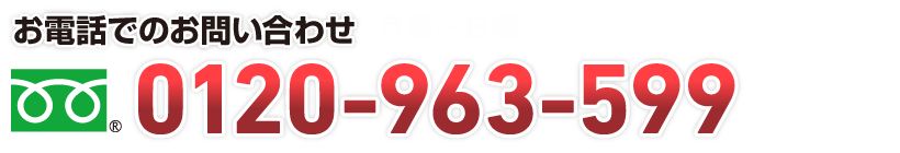 TEL:0120-963-599