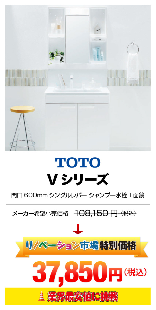 TOTO Vシリーズ 37,850円（税込）