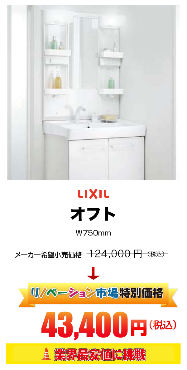 LIXIL オフト 43,400円（税込）