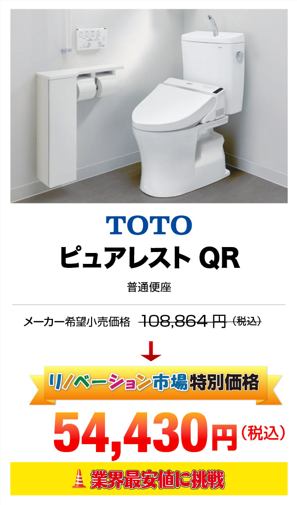 TOTO ピュアレストQR 54,430円（税込）