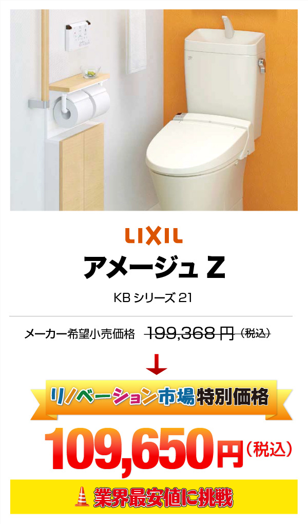 LIXIL アメージュZ 109,650円（税込）