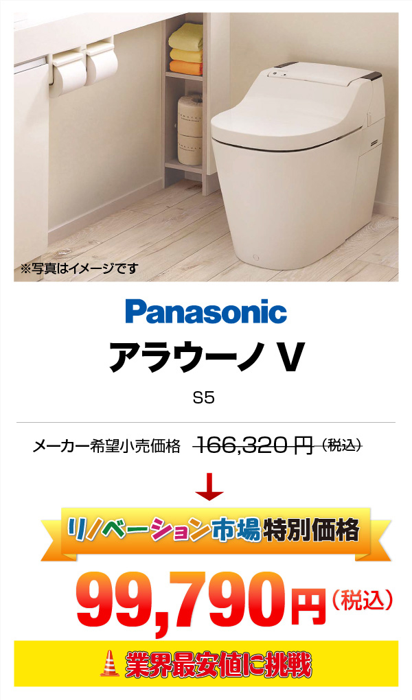 Panasonic アラウーノV 99,790円（税込）