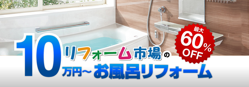 リノベーション市場の10万円〜お風呂リフォーム
