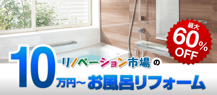 リノベーション市場の10万円〜お風呂リフォーム