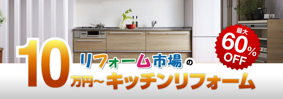 リノベーション市場の10万円〜キッチンリフォーム