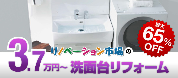 リノベーション市場の10万円〜洗面台リフォーム
