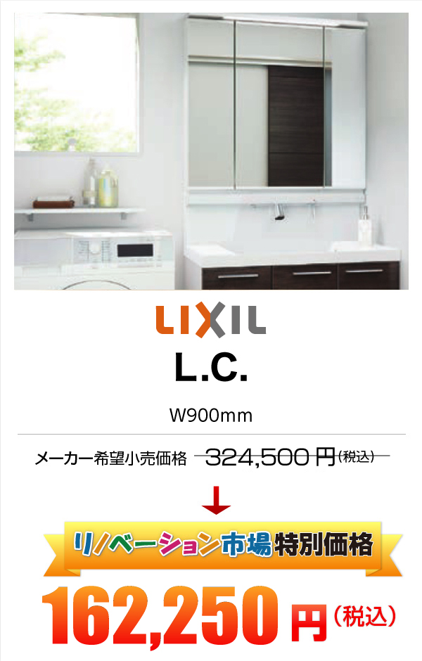 LIXIL L.C. 162,250円（税込）