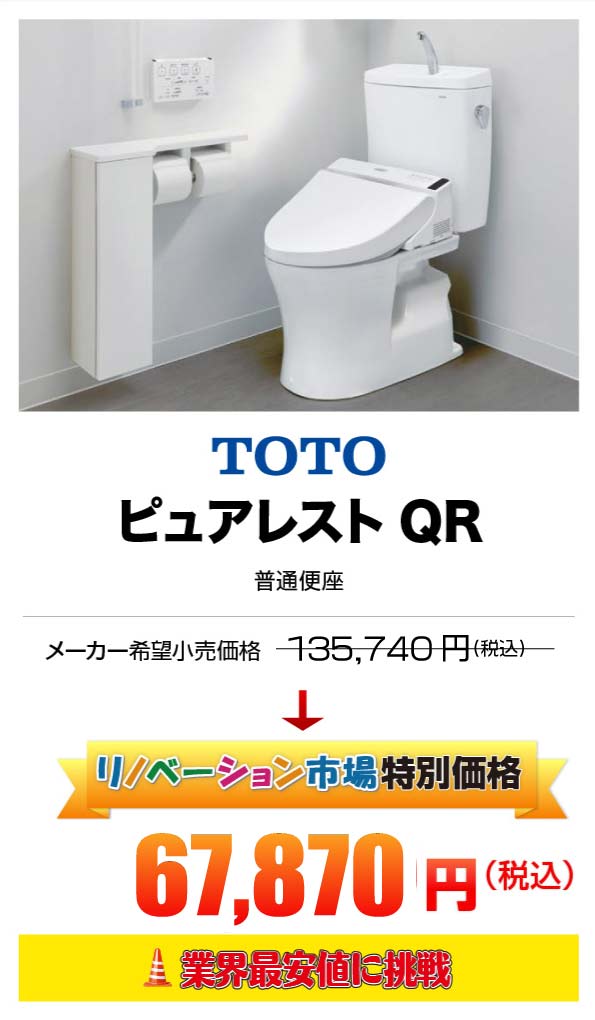 TOTO ピュアレストQR 67,870円（税込）