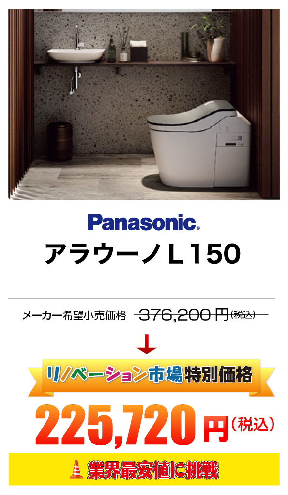 Panasonic アラウーノＬ150 225,720円（税込）