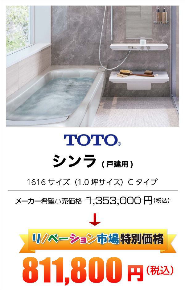 TOTO シンラ 811,800円（税込）