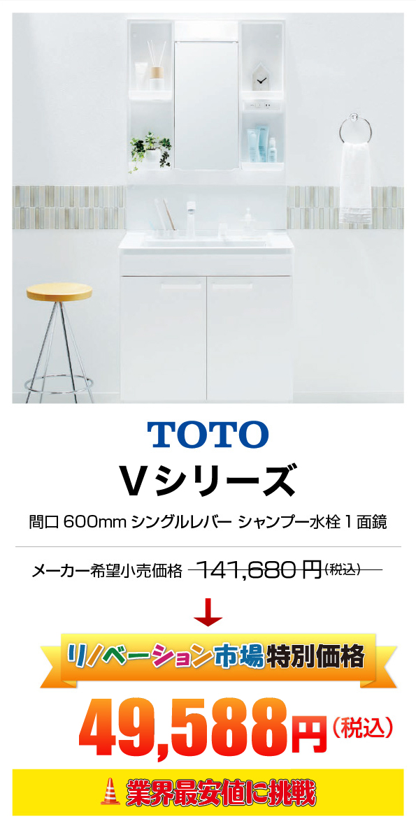 TOTO Vシリーズ 49,588円（税込）