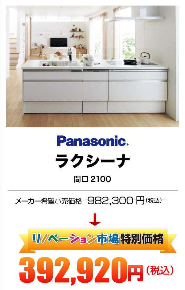 Panasonic ラクシーナ 392,920円（税込）