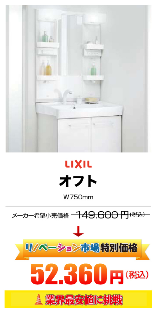 LIXIL オフト 52.360円（税込）