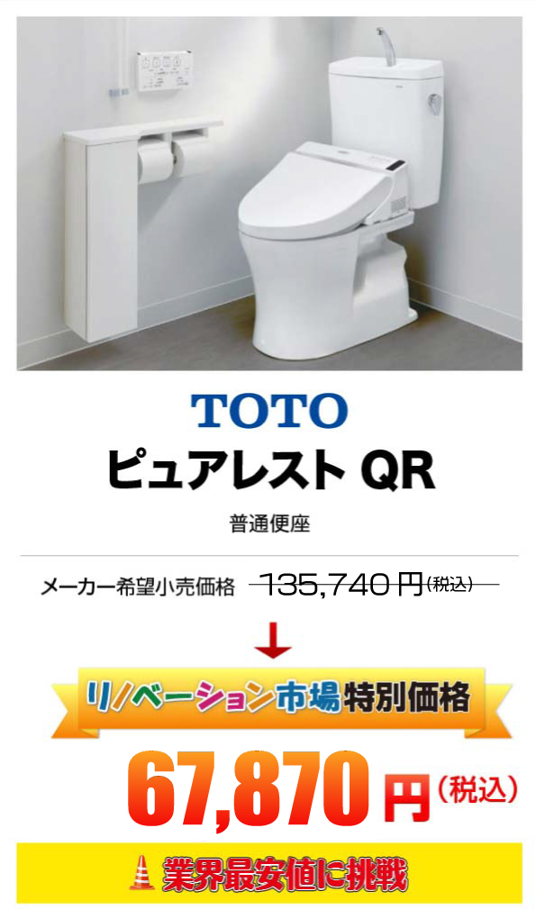 TOTO ピュアレストQR 67,870円（税込）