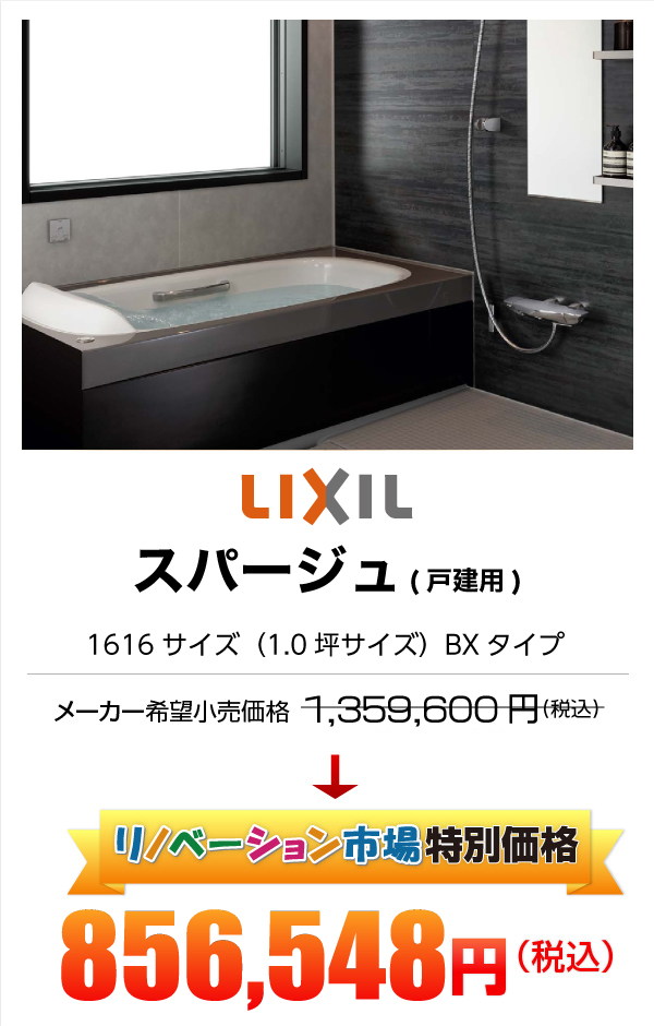 LIXIL スパージュ 787,248円（税込）