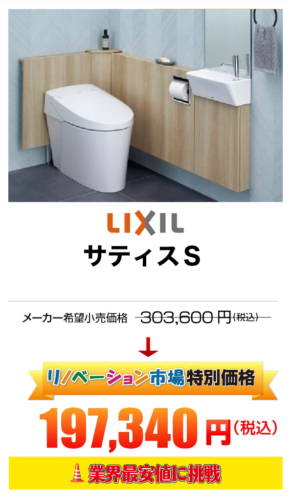 LIXIL サティスＳ 187,330円（税込）