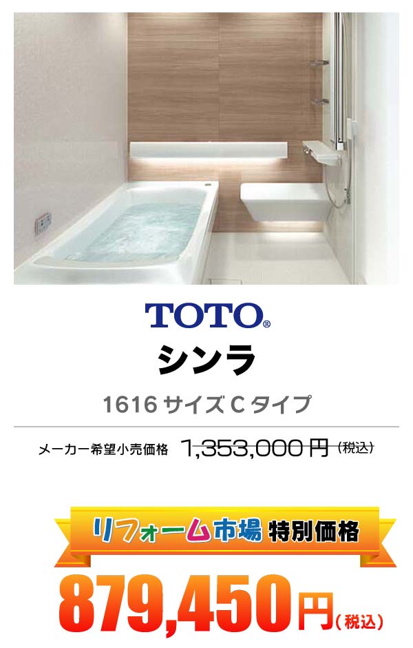 TOTO シンラ 879,450円（税込）