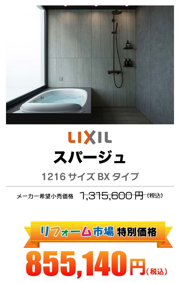 LIXIL スパージュ 855,140円（税込）