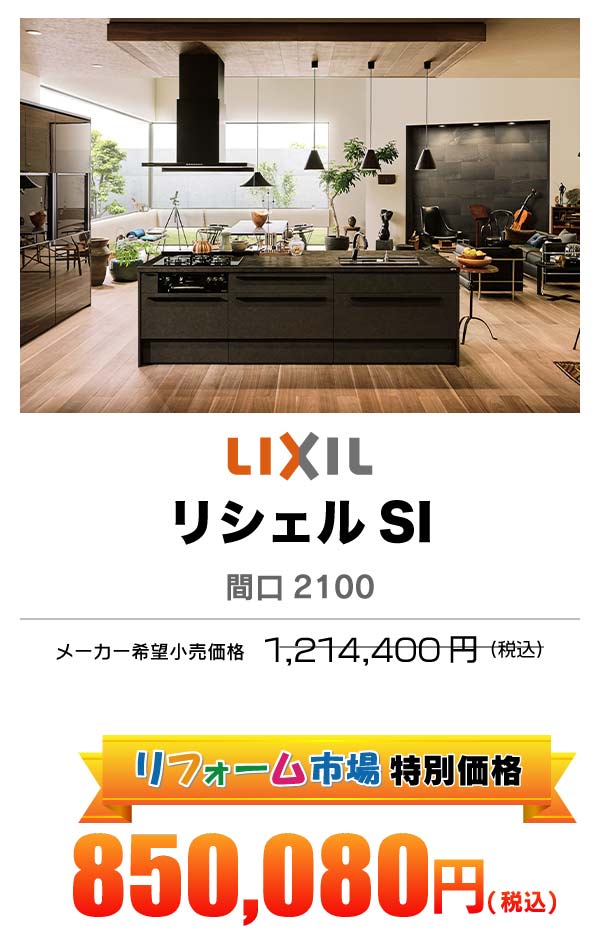LIXIL リシェル 850,080円（税込）