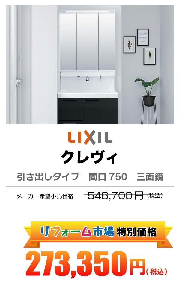 LIXIL L.C. 273,350円（税込）