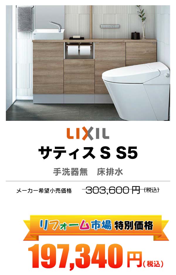LIXIL サティスＳ 197,340円（税込）