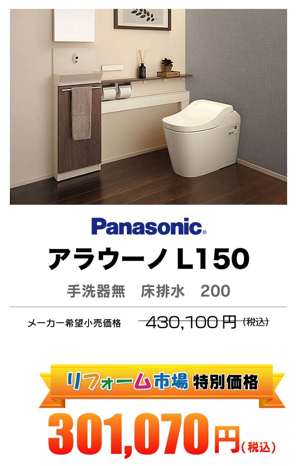 Panasonic アラウーノＬ150 301,070円（税込）