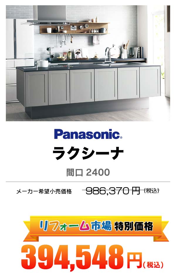 Panasonic ラクシーナ 394,598円（税込）