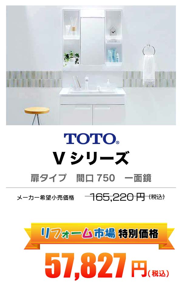TOTO Vシリーズ 57,827円（税込）