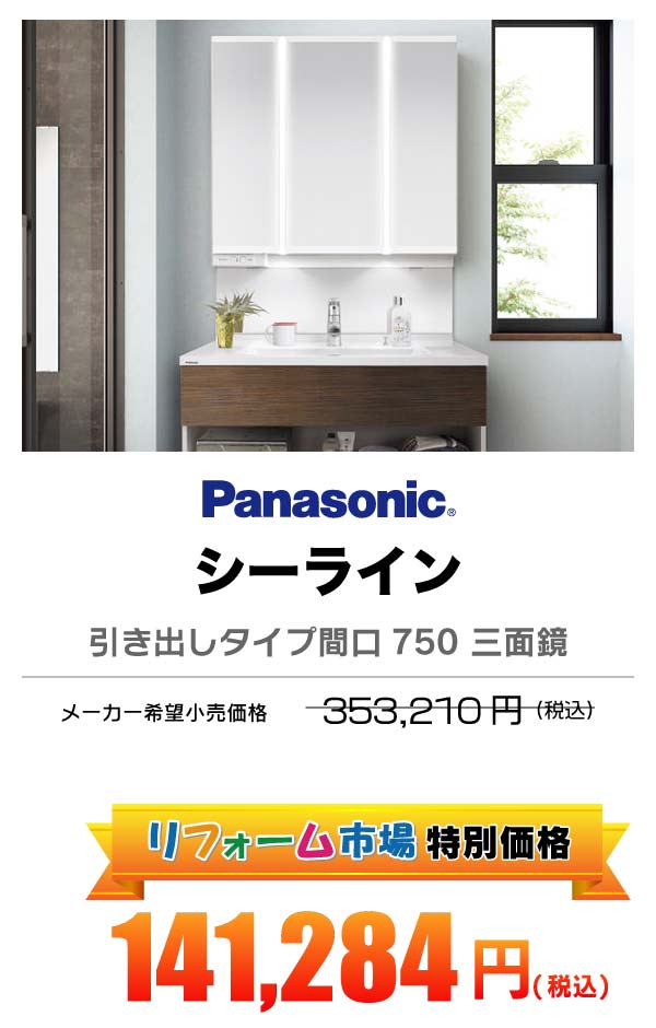 Panasonicシーライン 141,284円（税込）