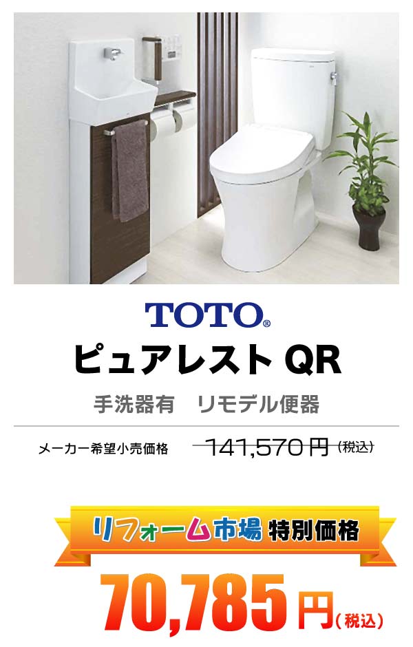 TOTO ピュアレストQR 70,785円（税込）