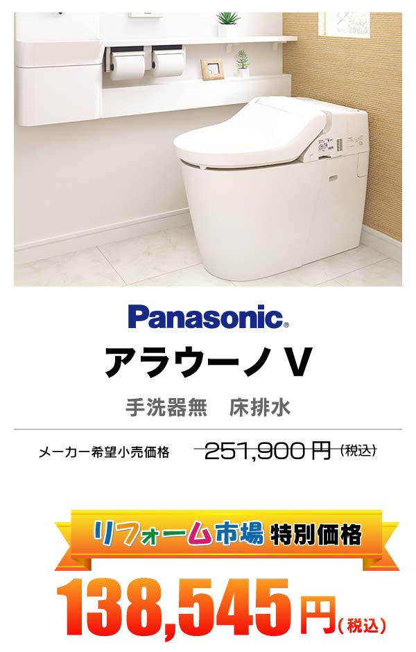 Panasonic アラウーノV 138,545円（税込）