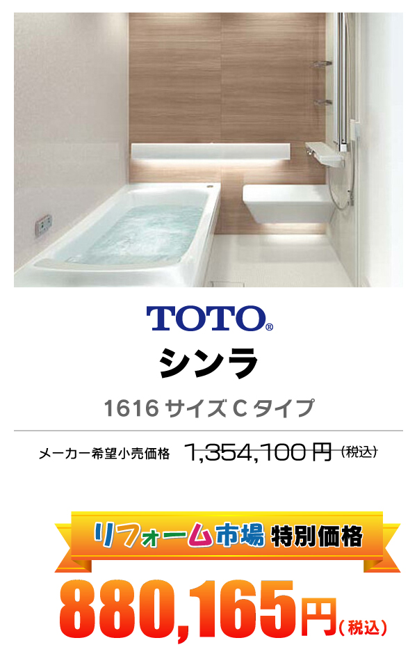 TOTO シンラ 879,450円（税込）