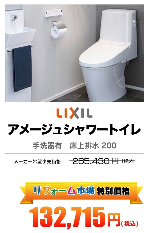 LIXIL アメージュ 121.165円（税込）