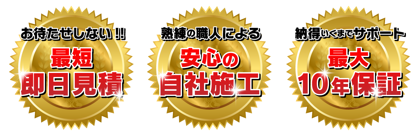お待たせしない！最短即日見積もり