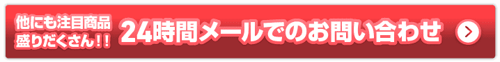 24時間メールでのお問い合わせ