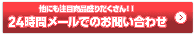 24時間メールでのお問い合わせ