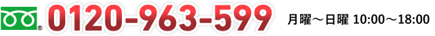 TEL:0120-963-599