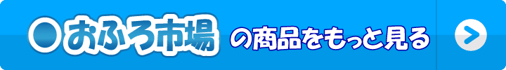 おふろ市場の商品をもっと見る