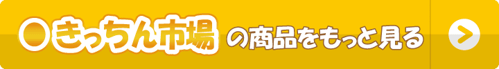 きっちん市場の商品をもっと見る