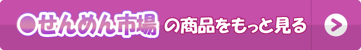 せんめん市場の商品をもっと見る