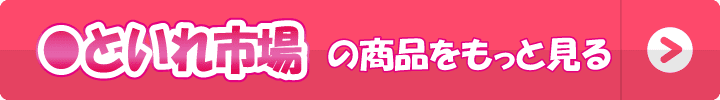 といれ市場の商品をもっと見る