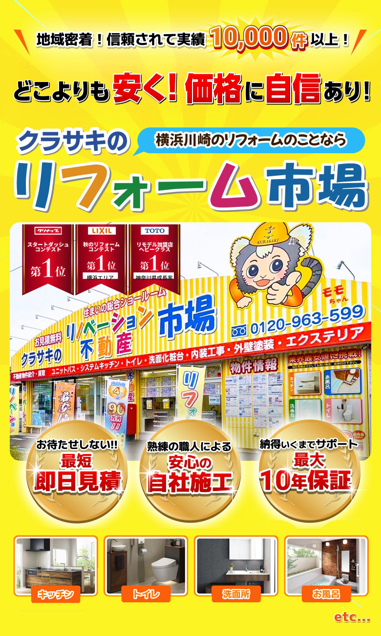 地域密着!信頼されて実績10,000件以上!業界最安値に挑戦!クラサキのリフォーム市場 横浜川崎のリフォームのことなら