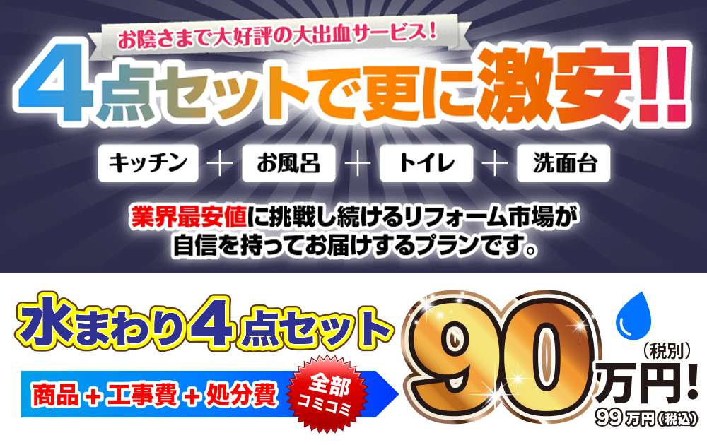 お陰さまで大好評の大出血サービス！ 4点セットで更に激安！
