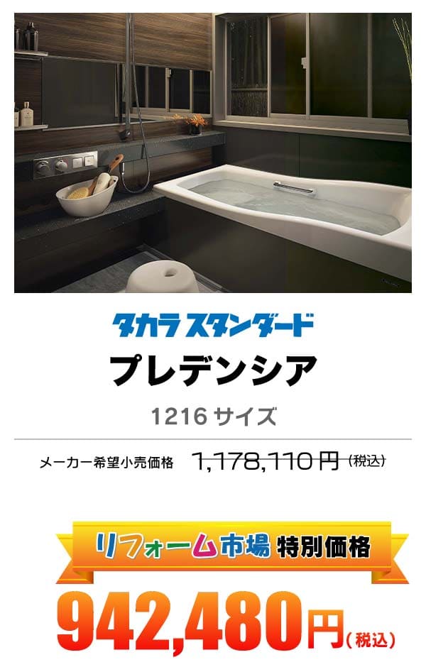 タカラスタンダード プレデンシア 942,480円（税込）